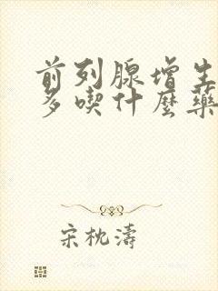 前列腺增生夜尿多吃什么药最好