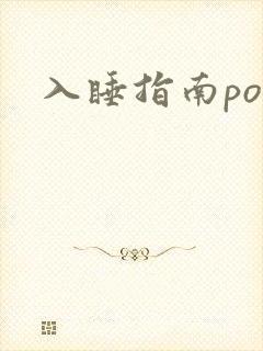 入睡指南po粟