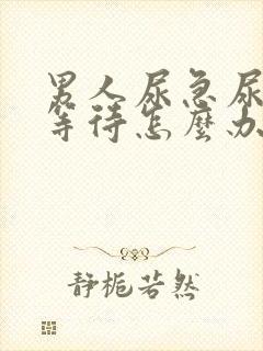 男人尿急尿频尿等待怎么办封面