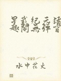 星武纪元猪三笔趣阁无弹窗