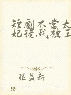 短剧不当太子侧妃后,我被王爷宠成宝