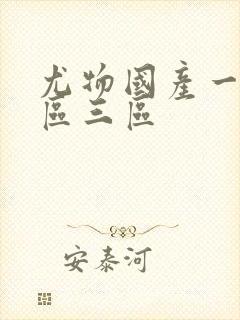 尤物国产一区二区三区