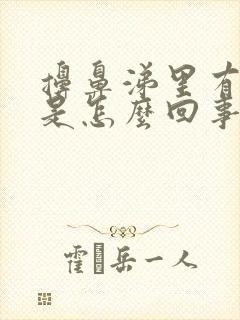 擤鼻涕里有血丝是怎么回事