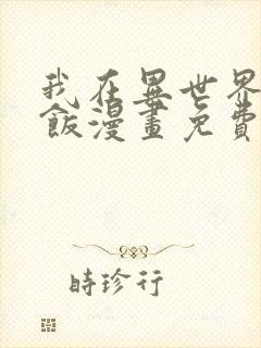 我在异世界吃软饭漫画免费阅读全集