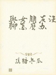 与女朋友没话题聊怎么办封面