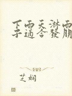 下雨天淋雨的句子适合发朋友圈