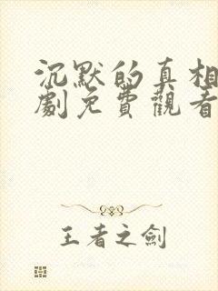 沉默的真相电视剧免费观看全集高清版