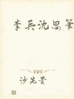 李兵沈思笔趣阁封面