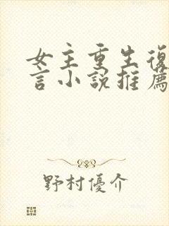 女主重生复仇古言小说推荐