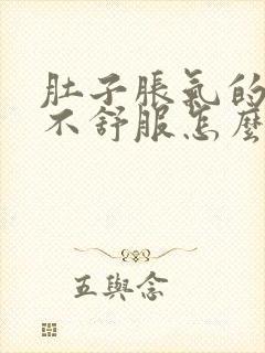 肚子胀气的腹部不舒服怎么办封面