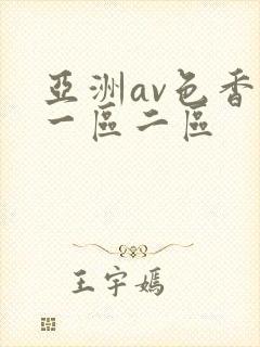 亚洲av色香蕉一区二区