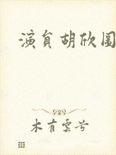 演员胡欣图片封面