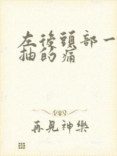 左后头部一抽一抽的痛