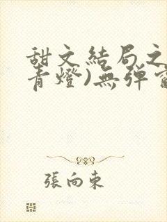 甜文结局之后(青灯)无弹窗