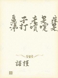 鼻子老是痒流鼻涕打喷嚏是什么原因引起的