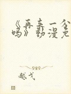 《再来一分钟好吗》动漫免费观看