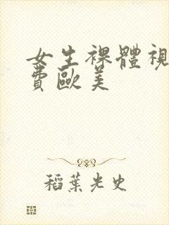 女生裸体视频免费欧美