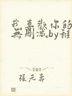 我喜欢你的人设无删减by稚楚封面