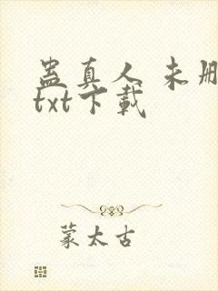 蛊真人 未删减txt下载