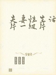 夫妻性生活黄色片一级片