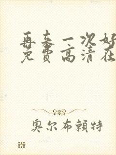 再来一次好不好免费高清在线观看全集动漫封面