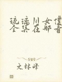 琉璃川女仆动漫全集在哪看