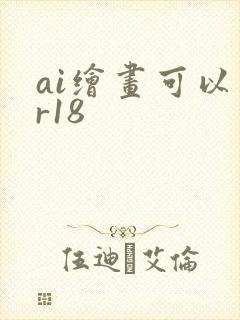 ai绘画可以画r18