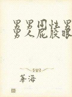 男男同性男人操男人屁股眼视频封面