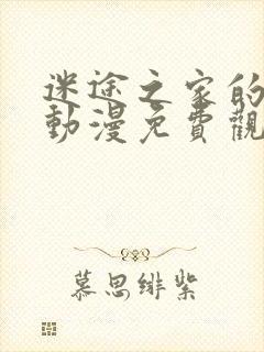 迷途之家的姐姐动漫免费观看高清动漫