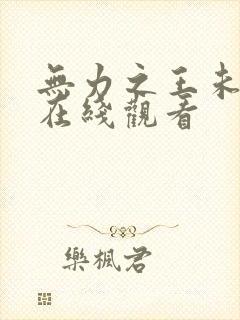 无力之王未删减在线观看