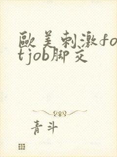 欧美刺激footjob脚交封面