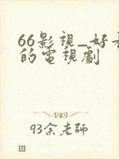 66影视_好看的电视剧