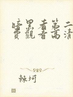 暗黑者第二季免费观看高清