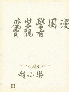 魔装学园漫画免费观看