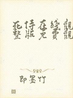 死侍在线观看完整版免费观看