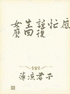 女生说忙应该怎么回复封面