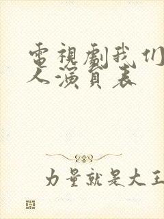 电视剧我们一家人演员表