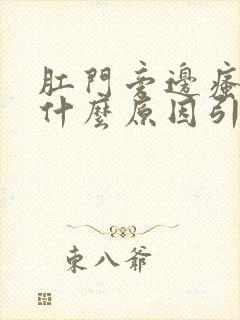 肛门旁边瘙痒是什么原因引起的,怎么治疗