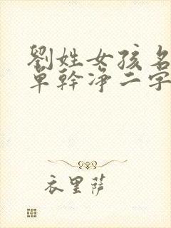 刘姓女孩名字简单干净二字