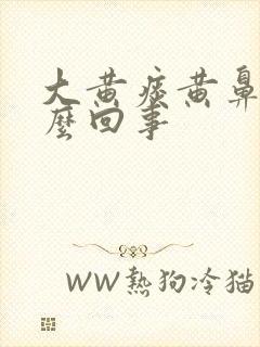 大黄痰黄鼻涕怎么回事