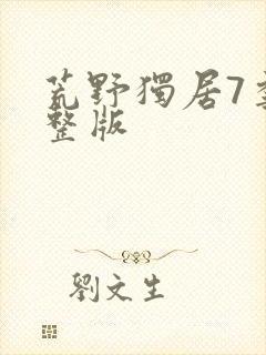 荒野独居7季完整版