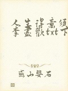 人生得意须尽欢李尽欢txt下载