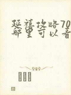 延禧攻略70集哪里可以看