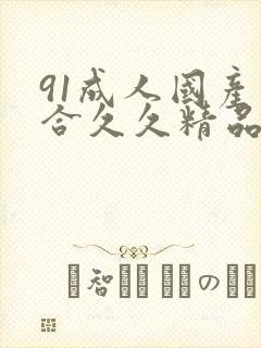 91成人国产综合久久精品