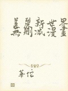 美丽新世界漫画无删减漫画