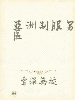 亚洲制服另类一区封面