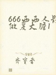 666西西人体做爰大胆1