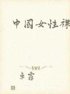 中国女性裸体照