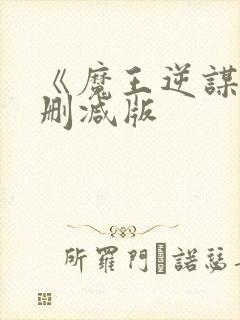 《魔王逆谋》未删减版