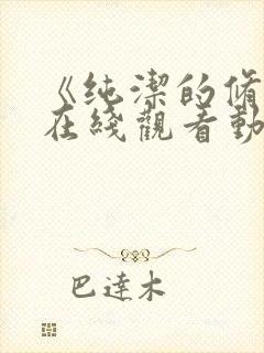 《纯洁的修女》在线观看动漫免费高